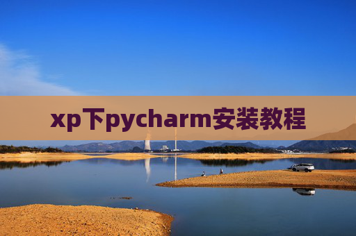 xp下pycharm安装教程 xp下pycharm安装教程